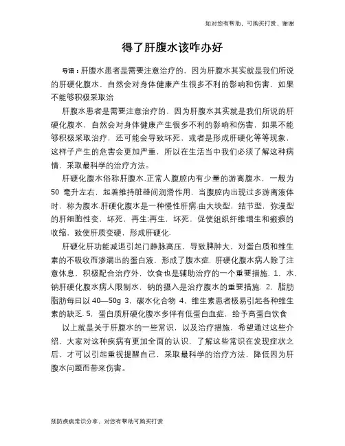 得了肝腹水该咋办好