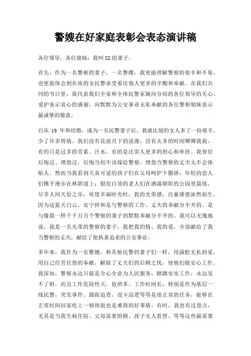 警嫂在好家庭表彰会表态演讲稿三篇