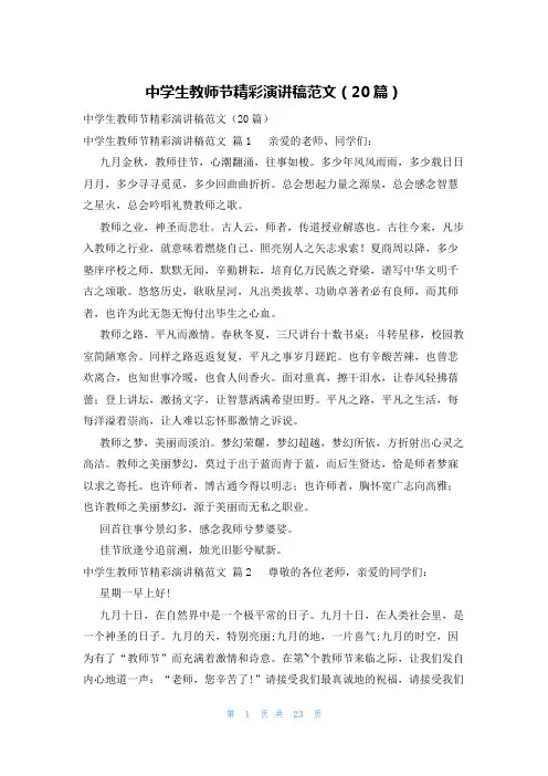 中学生教师节精彩演讲稿范文(20篇)