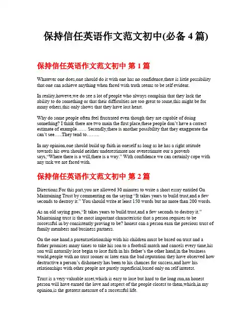 保持信任英语作文范文初中(必备4篇)