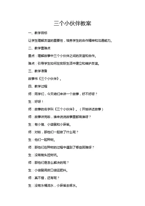 三个小伙伴教案