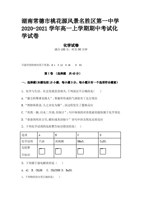 湖南常德市桃花源风景名胜区第一中学2020-2021学年高一上学期期中考试化学试卷