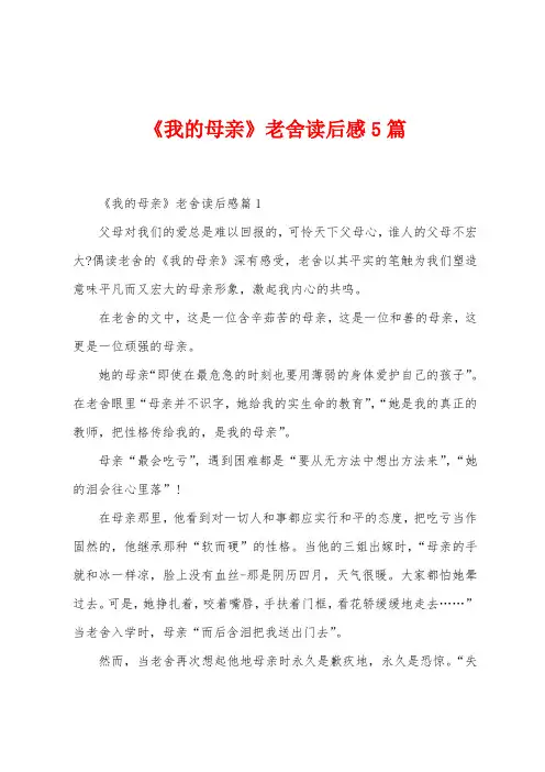 《我的母亲》老舍读后感5篇