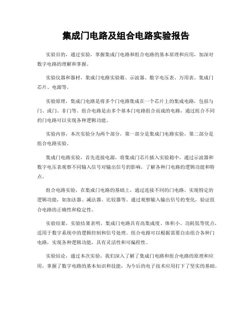 集成门电路及组合电路实验报告