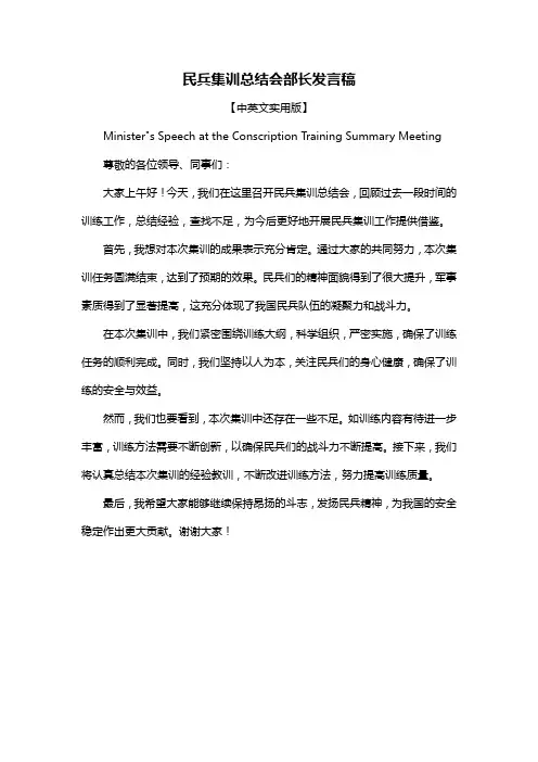 民兵集训总结会部长发言稿