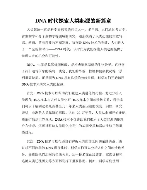 DNA时代探索人类起源的新篇章