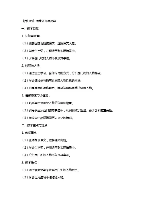 《西门豹》公开课教案