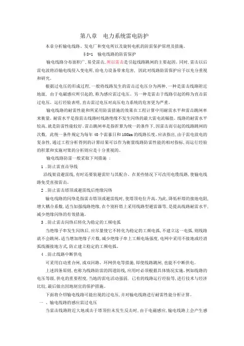 第八章电力系统防雷保护