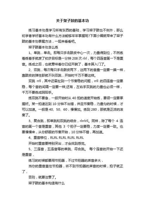 关于架子鼓的基本功
