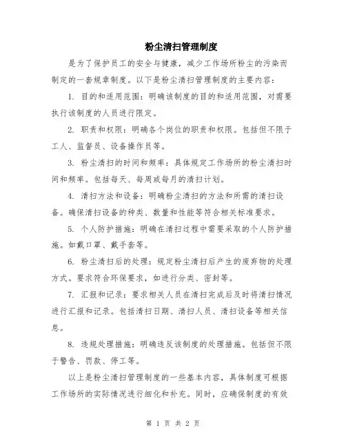 粉尘清扫管理制度