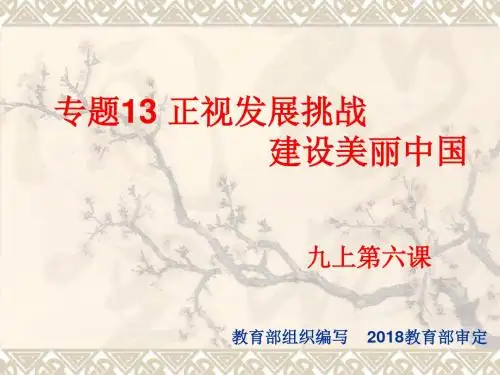 部编人教版初中九年级上册道德与法治《第六课建设美丽中国：正视发展挑战》优质课教学课件_2