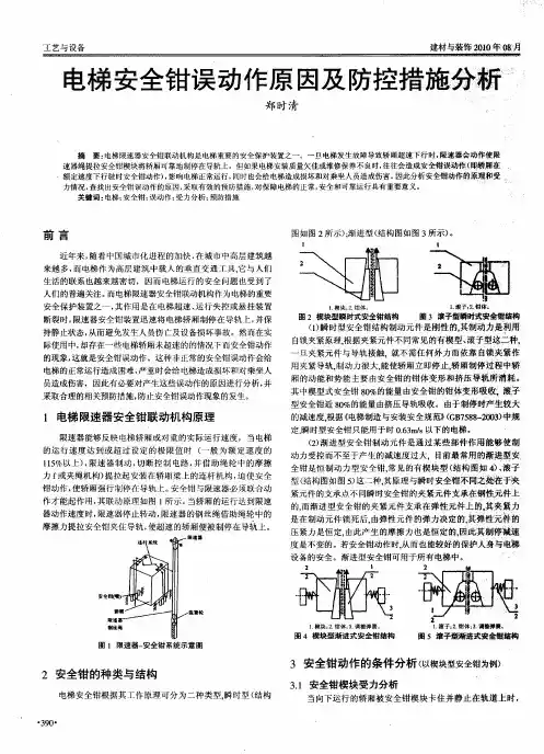 电梯安全钳误动作原因及防控措施分析