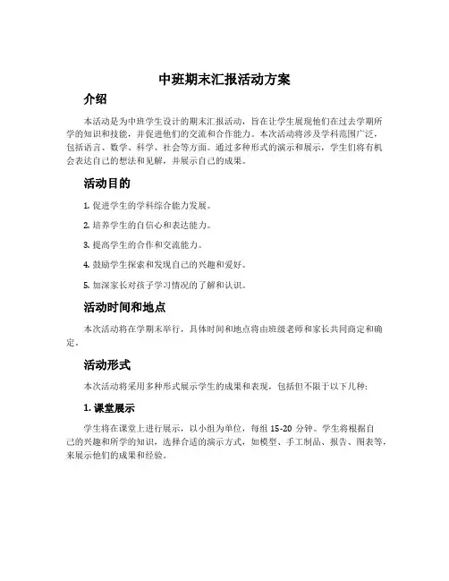 中班期末汇报活动方案