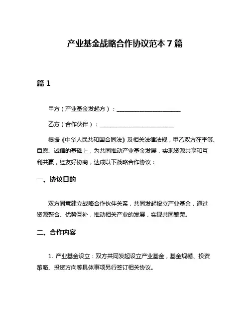 产业基金战略合作协议范本7篇