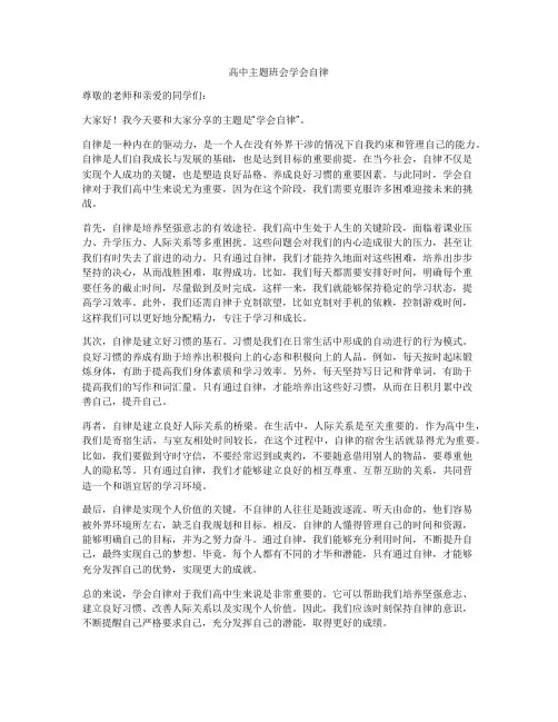 高中主题班会学会自律