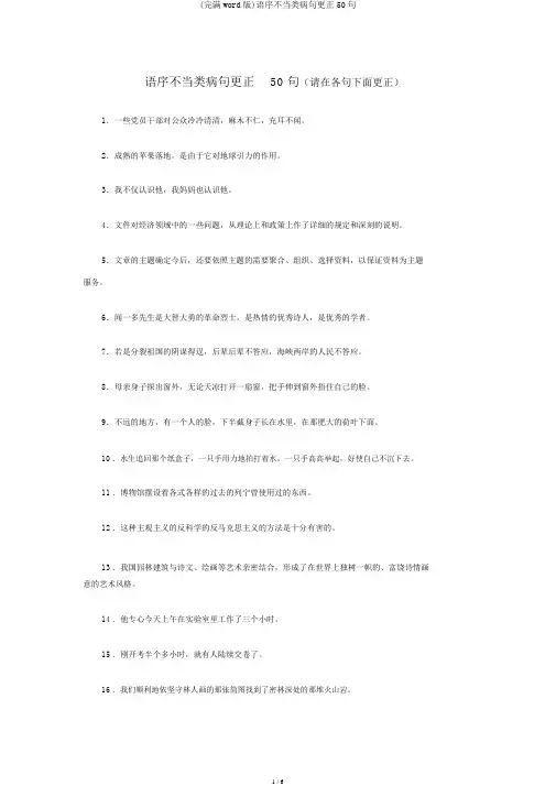 (完整word版)语序不当类病句修改50句