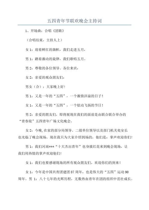 五四青年节联欢晚会主持词