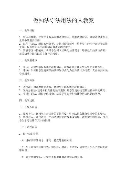 做知法守法用法的人教案