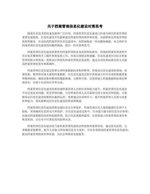 关于档案管理信息化建设对策思考