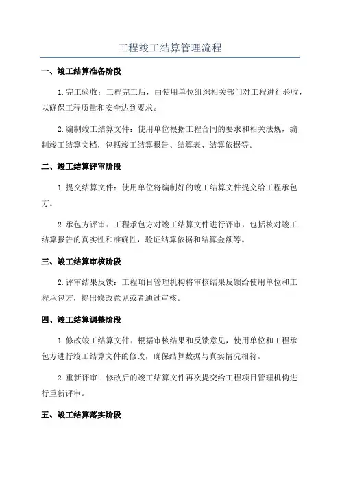 工程竣工结算管理流程