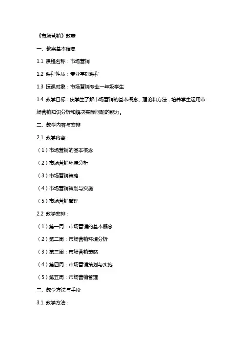 《市场营销》教案