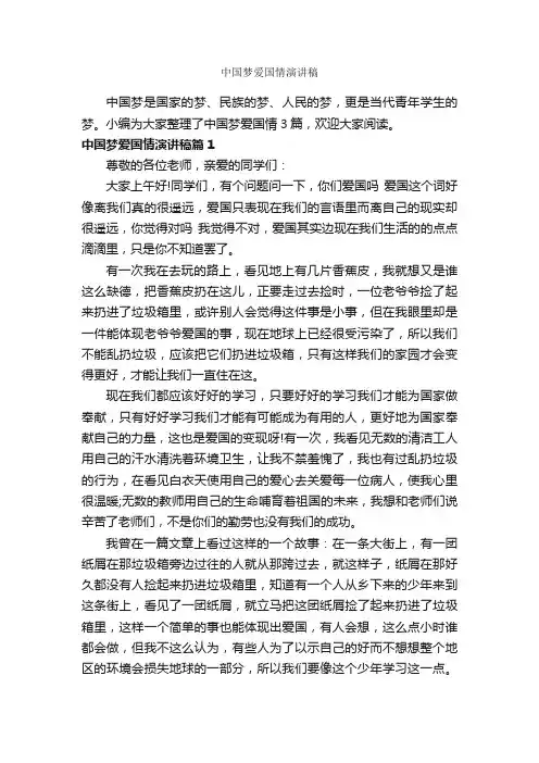 中国梦爱国情演讲稿_爱国演讲稿_