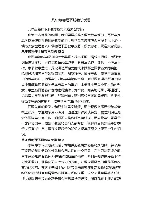 八年级物理下册教学反思（精选17篇）
