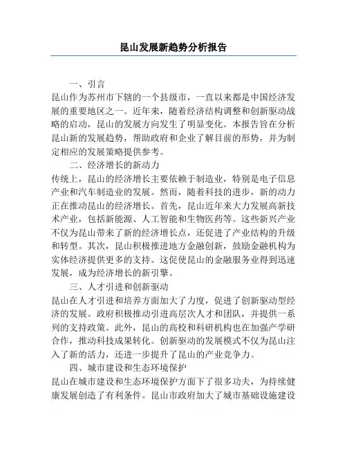 昆山发展新趋势分析报告