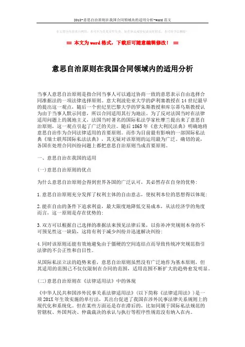 2018-意思自治原则在我国合同领域内的适用分析-word范文 (4页)