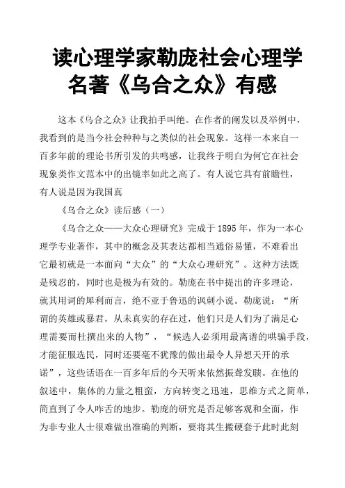 读心理学家勒庞社会心理学名著《乌合之众》有感