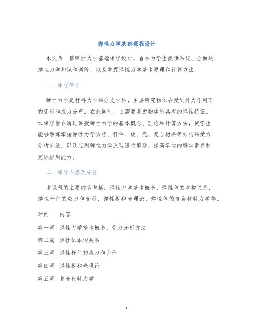 弹性力学基础课程设计