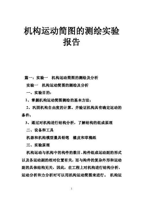 机构运动简图的测绘实验报告