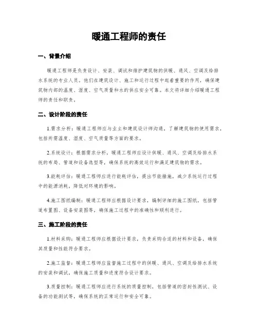 暖通工程师的责任