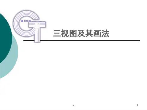 三视图及其画法23831