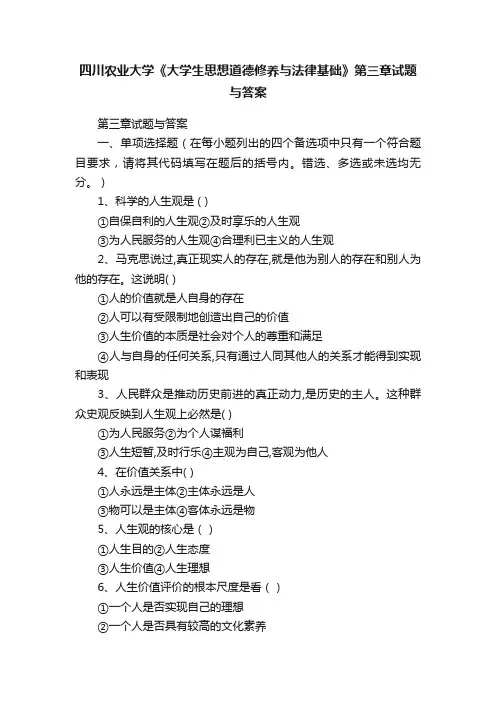 四川农业大学《大学生思想道德修养与法律基础》第三章试题与答案