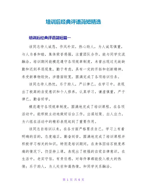 培训后经典评语简短