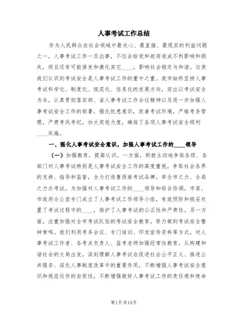 人事考试工作总结(3篇)
