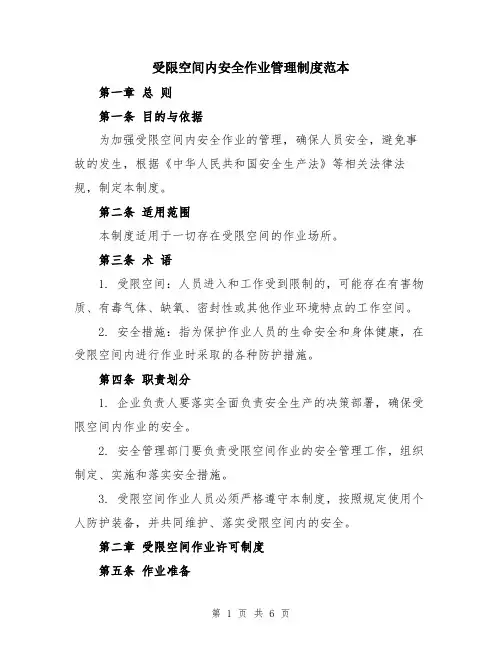 受限空间内安全作业管理制度范本