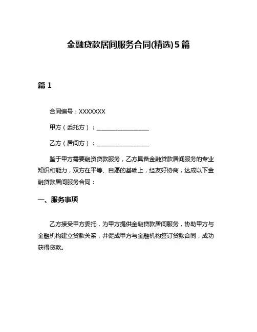 金融贷款居间服务合同(精选)5篇