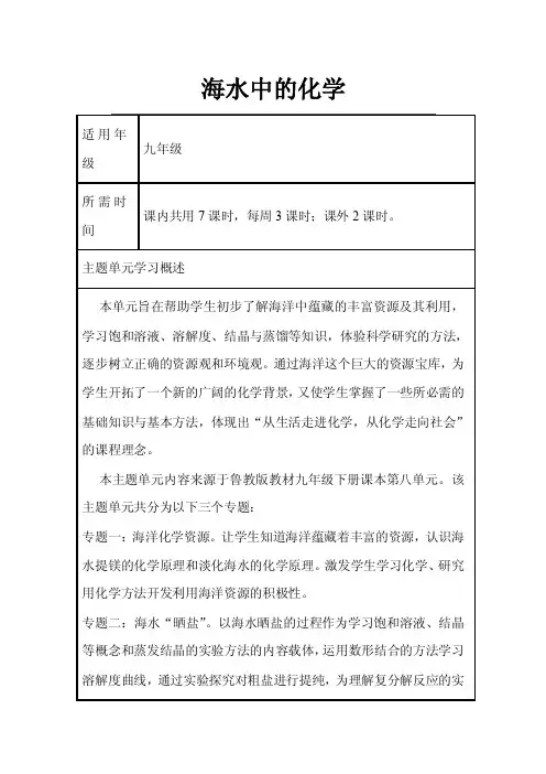 初中化学《海水中的化学》单元教学设计以及思维导图