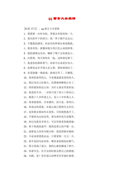 qq留言大全爱情