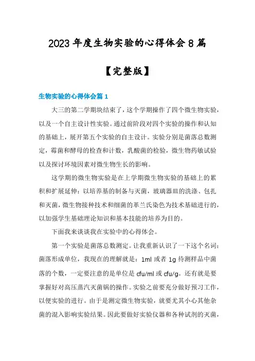 2023年度生物实验的心得体会8篇【完整版】