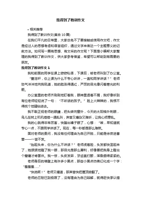 我得到了教训作文