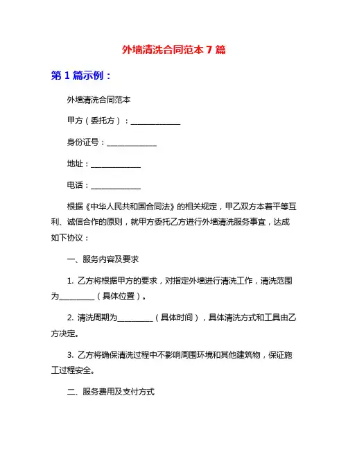外墙清洗合同范本7篇
