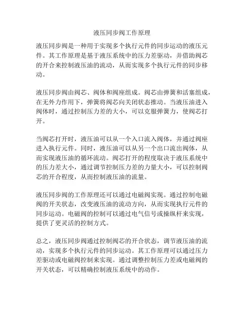 液压同步阀工作原理