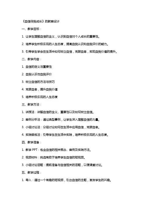 《自信伴我成长》的教案设计