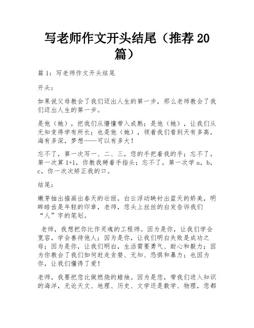 写老师作文开头结尾(推荐20篇) 