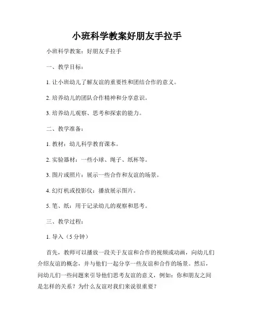 小班科学教案好朋友手拉手