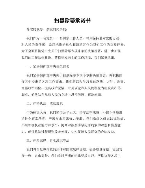 扫黑除恶承诺书