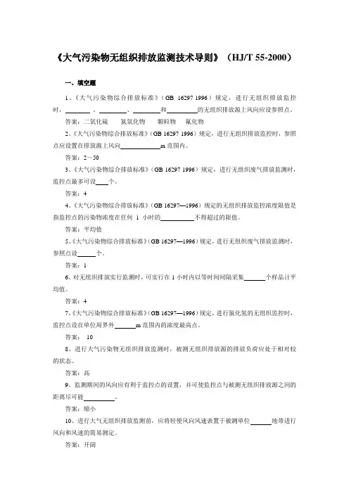 《大气污染物无组织排放监测技术导则》(HJT 55-2000)练习题